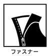 ファスナー