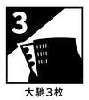 大馳3枚