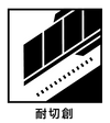 耐切創