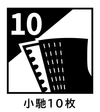 小馳10枚