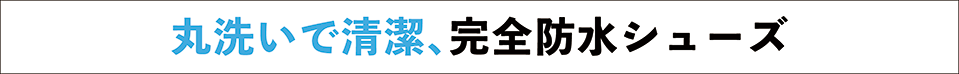 丸洗い防水シューズ