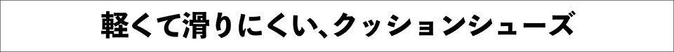 丸洗い防水シューズ